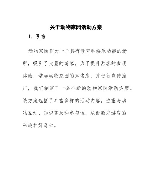 关于动物家园活动方案