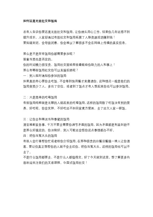 如何远离无效社交和饭局