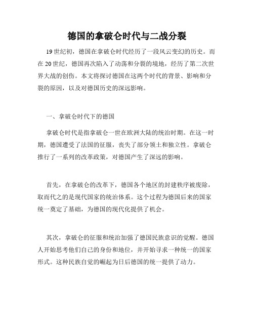 德国的拿破仑时代与二战分裂