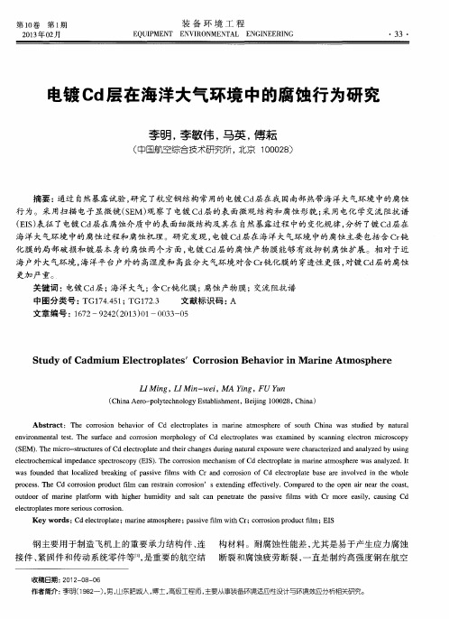 电镀Cd层在海洋大气环境中的腐蚀行为研究