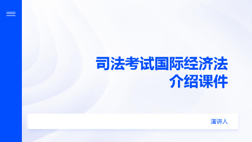 司法考试国际经济法介绍课件