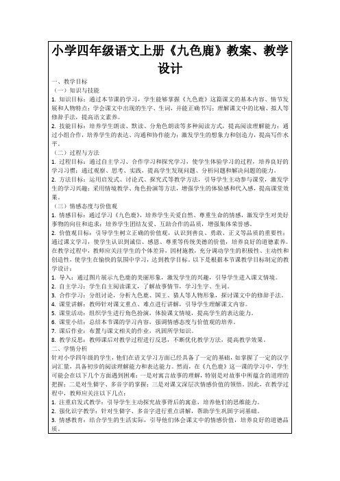 小学四年级语文上册《九色鹿》教案、教学设计