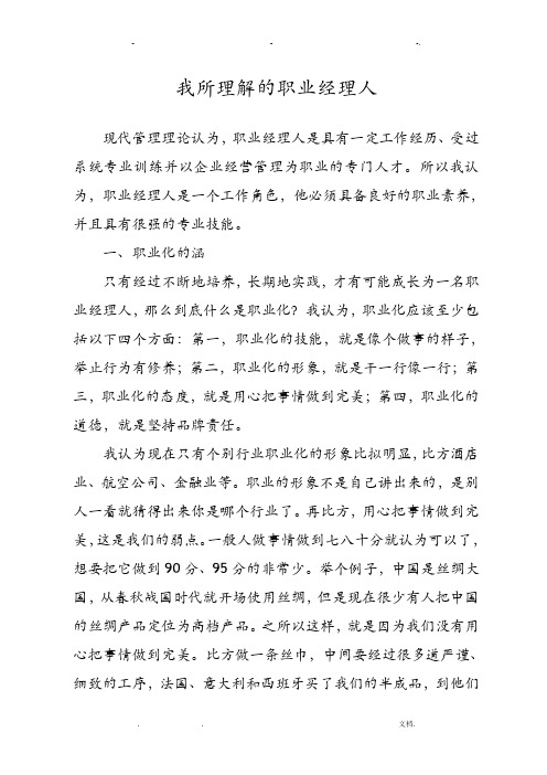 我所理解职业经理人