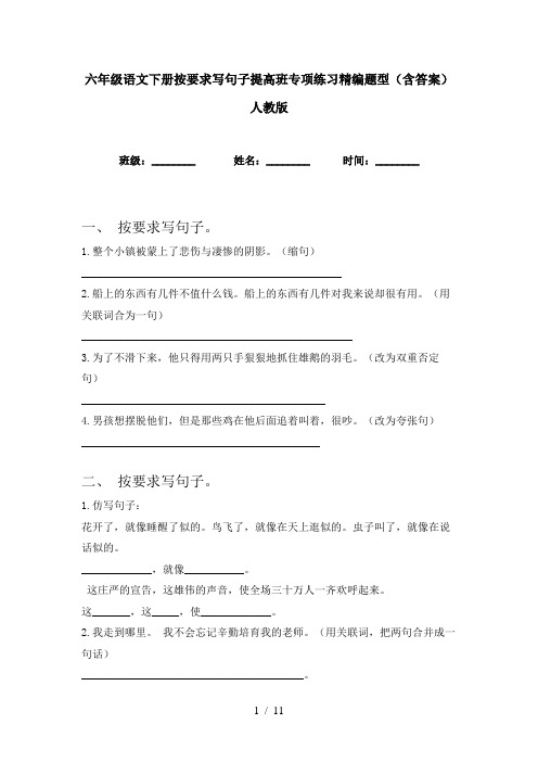 六年级语文下册按要求写句子提高班专项练习精编题型(含答案)人教版