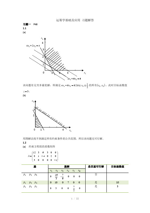 运筹学基础及应用(第一二章习题解答)Word版