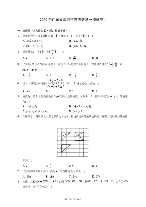 2020年广东省深圳市高考数学一模试卷1 (含答案解析)