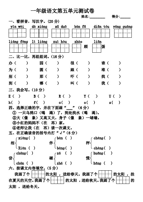 小学一年级下册人教版新课标语文第五单元测试题