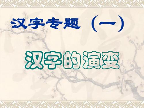 汉字专题(一)