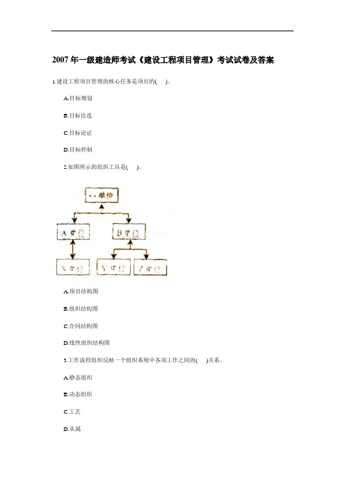 2007年一级建造师考试《建设工程项目管理》考试试卷及答案