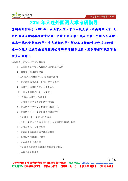 2015年大连外国语大学中国特色社会主义理论体系概论考研真题,考研流程,考研笔记