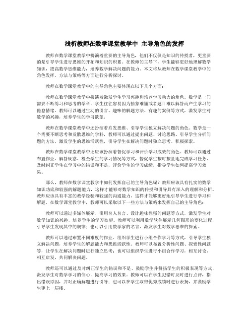 浅析教师在数学课堂教学中 主导角色的发挥