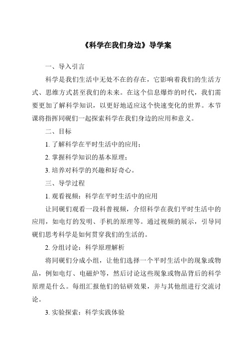 《科学在我们身边核心素养目标教学设计、教材分析与教学反思-2023-2024学年科学青岛版五四学制》