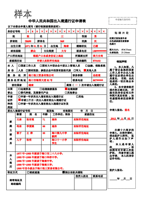 中华人民共和国出入境通行证申请表1页(样本)