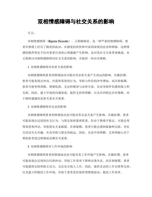 双相情感障碍与社交关系的影响