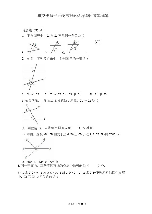 相交线与平行线基础必做好题附答案详解