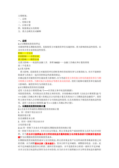 CAS2长期股权投资详解