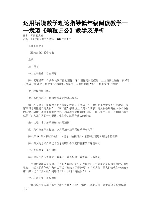 运用语境教学理论指导低年级阅读教学——袁瑢《颗粒归公》教学及评析