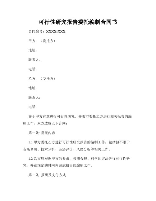 可行性研究报告委托编制合同书