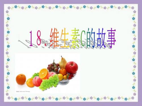 18维生素C的故事1