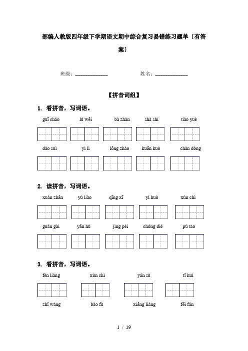 部编人教版四年级下学期语文期中综合复习易错练习题单〔有答案〕