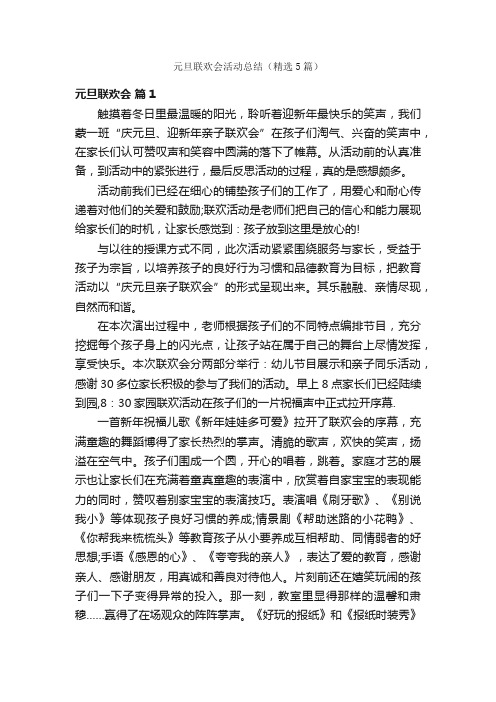 元旦联欢会活动总结（精选5篇）