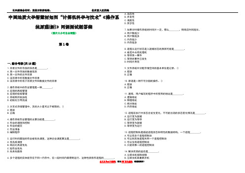 中国地质大学智慧树知到“计算机科学与技术”《操作系统原理(新)》网课测试题答案1