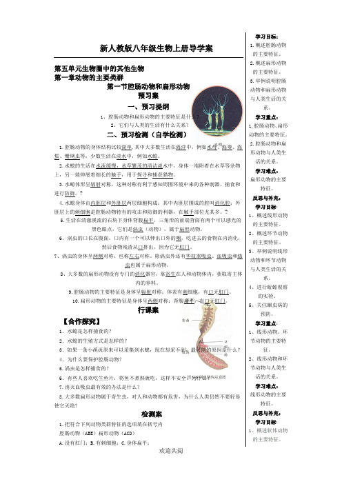 新人教版八年级上册生物导学案及答案