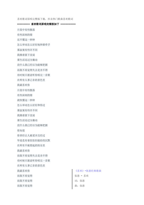 喜欢歌词原唱完整版下载,张悬经典歌曲