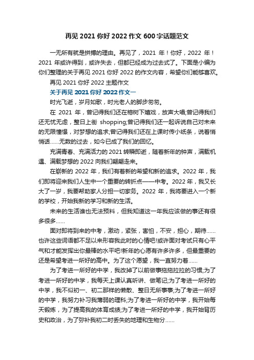 再见2021你好2022作文600字话题范文