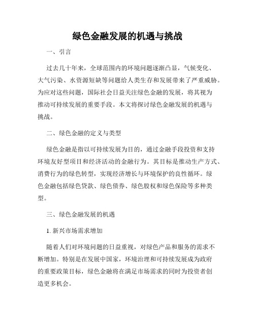 绿色金融发展的机遇与挑战