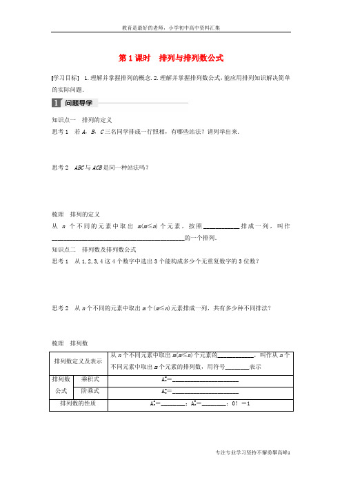 【K12教育学习资料】2017_2018版高中数学第一章计数原理2排列第1课时排列与排列数公式学案北