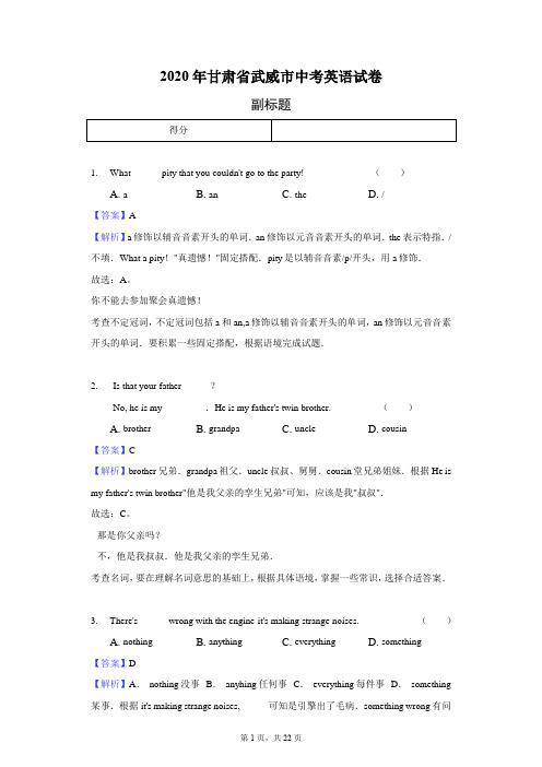 2020年甘肃省武威市中考英语试卷-教师用卷