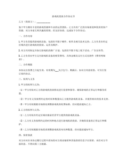 游戏机投放合作协议书