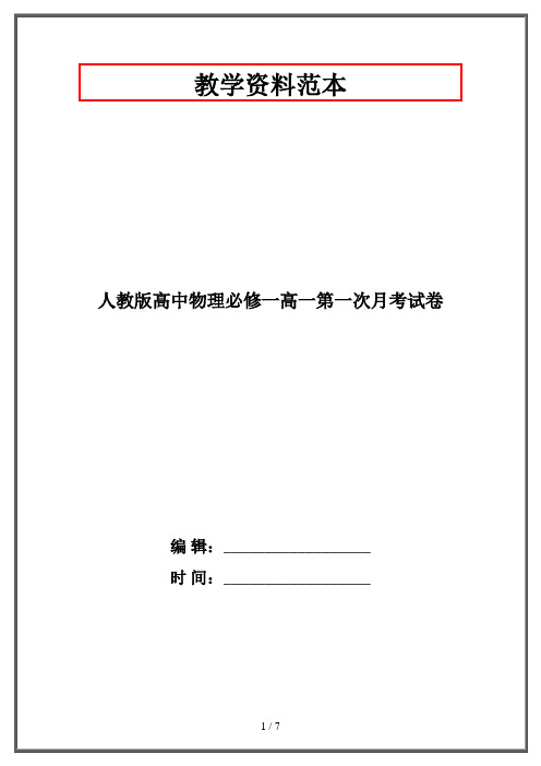 人教版高中物理必修一高一第一次月考试卷