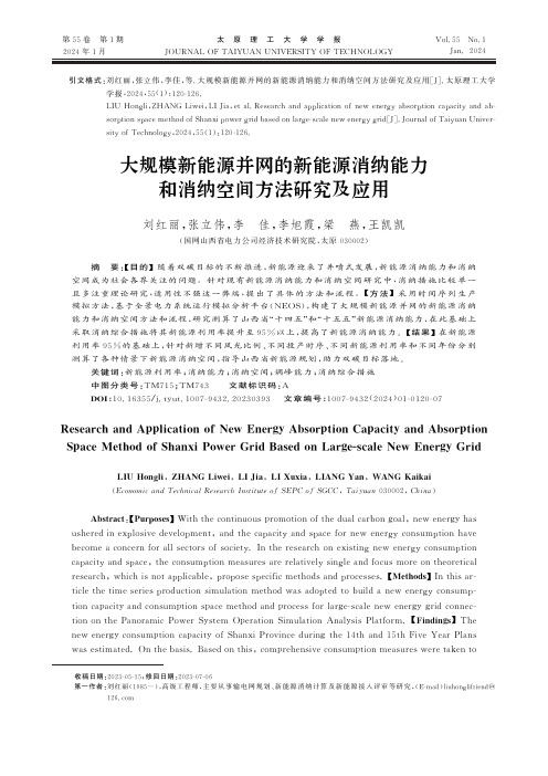 大规模新能源并网的新能源消纳能力和消纳空间方法研究及应用