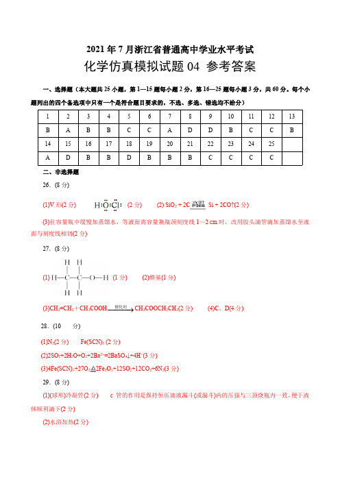 2021年7月浙江省普通高中学业水平考试化学仿真模拟试卷04(参考答案)