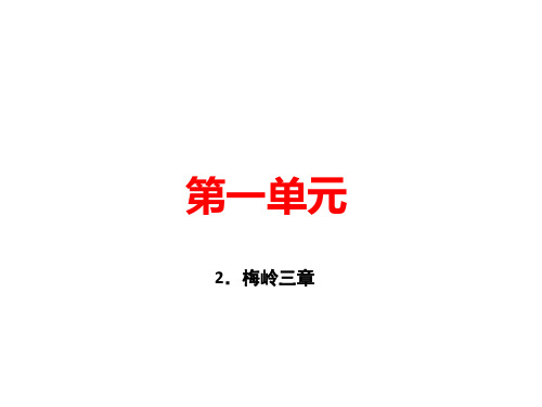 2020届人教部编版九年级语文下册课件：2.梅岭三章 (共24张PPT)