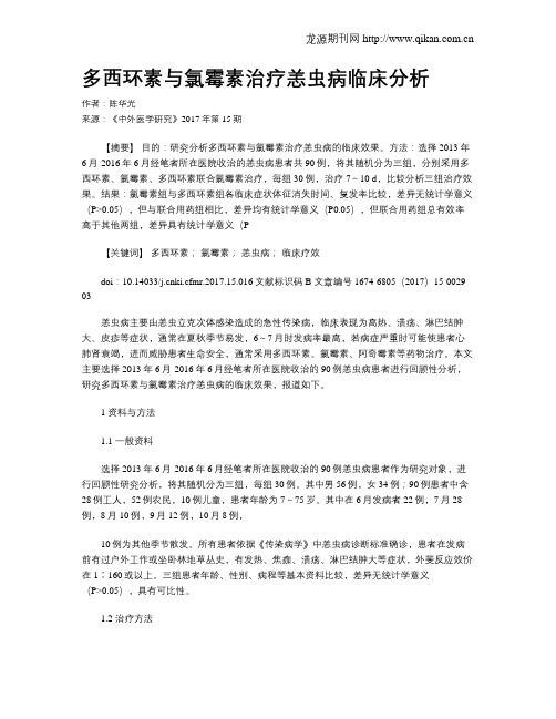 多西环素与氯霉素治疗恙虫病临床分析