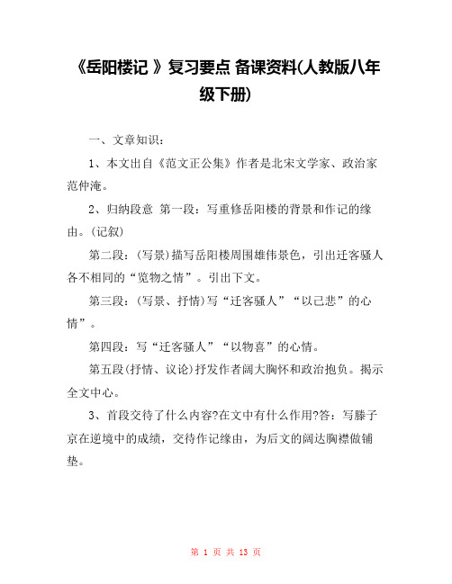 《岳阳楼记 》复习要点 备课资料(人教版八年级下册) 