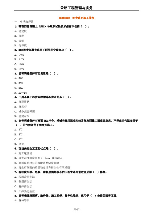 2020年二建公路 2B312020沥青路面施工技术 试题及答案解析