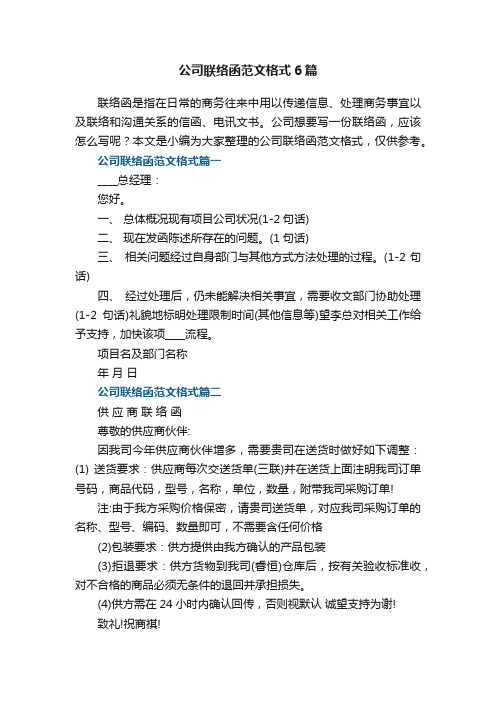 公司联络函范文格式6篇