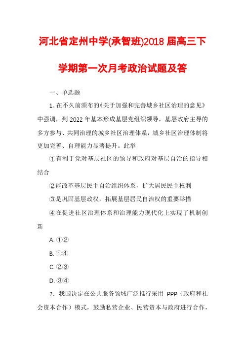 河北省定州中学(承智班)2018届高三下学期第一次月考政治试题及答