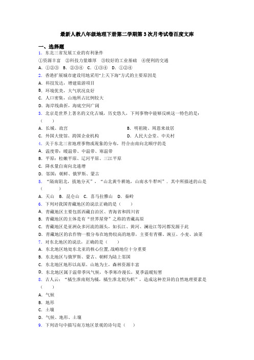 最新人教八年级地理下册第二学期第3次月考试卷百度文库