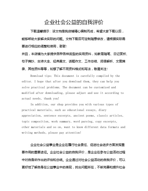 企业社会公益的自我评价