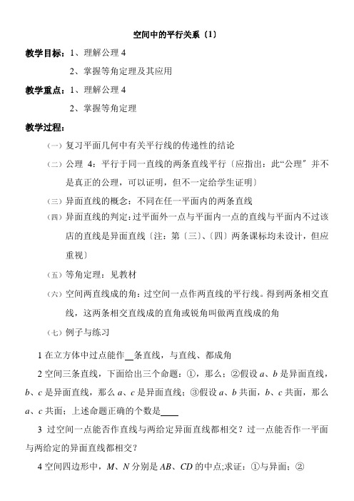 2022年《教学 空间中的平行关系》优秀教案