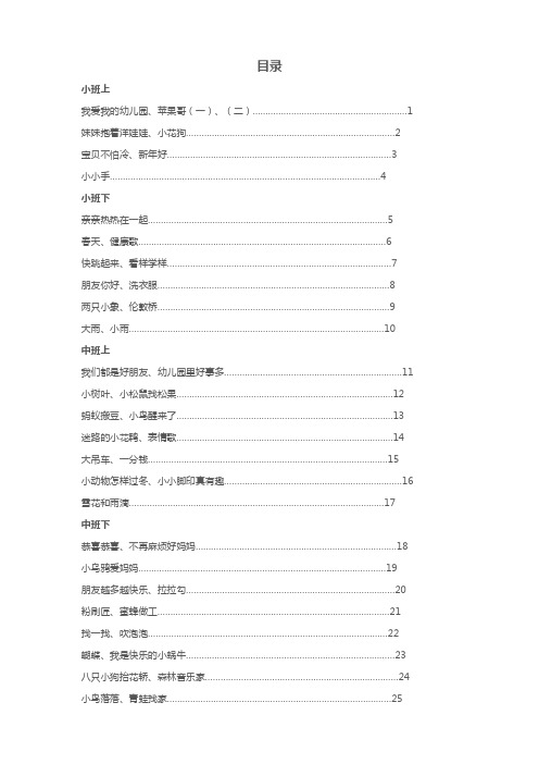 《山东省幼儿园课程指导》儿歌简谱儿歌目录