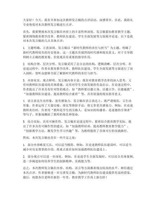 专业角度点评教师发言稿