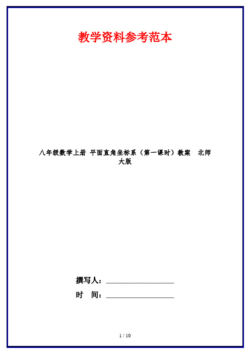 八年级数学上册 平面直角坐标系(第一课时)教案  北师大版