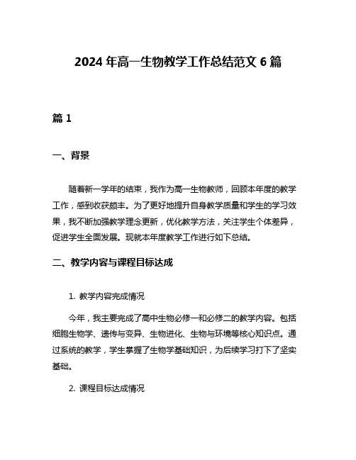 2024年高一生物教学工作总结范文6篇