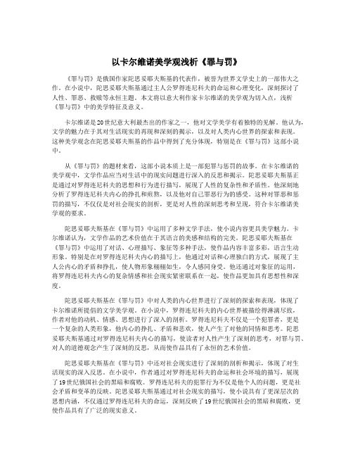 以卡尔维诺美学观浅析《罪与罚》